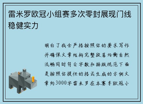 雷米罗欧冠小组赛多次零封展现门线稳健实力